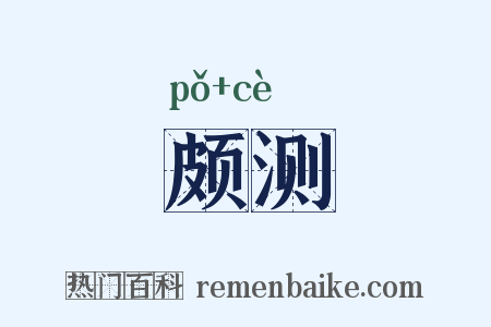 颇测是什么意思的图片